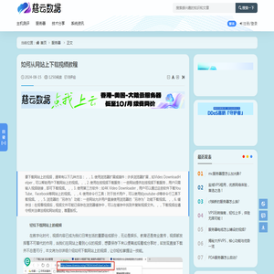 如何从网站上下载视频教程 - 服务器 - 云服务器