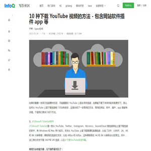 10种下载YouTube视频的方法-包含网站软件插件app等_软件_Space空间_InfoQ写作社区