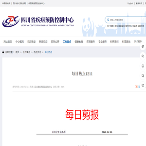 每日热点1211_
	四川省疾病预防控制中心