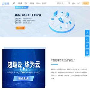 超级云_华为云合作伙伴_精选云服务器_CDN_实人认证_数据库