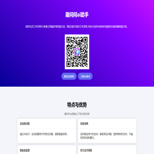 趣问问ai | 你的生活工作好帮手-收集日常最好用的提示词，简化/提升你的工作效率,为各行业的内容创作者提供全面准确的提示语，帮助用户高效的和AI对话，以期在最短时间、最短路径达成内容创作目标。