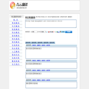 strong team management and consolidation skills 的翻译是：强大的团队管理和整合能力 中文翻译英文意思，翻译英语