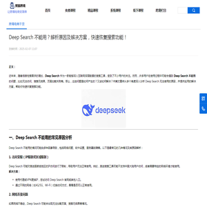 Deep Search 不能用？解析原因及解决方案，快速恢复搜索功能！ - 熊猫跨境