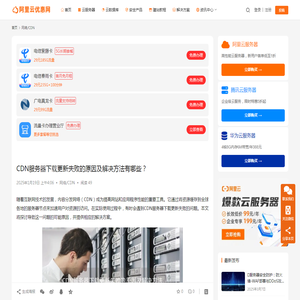 CDN服务器下载更新失败的原因及解决方法有哪些？_阿里云优惠网