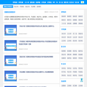 2024资源综合利用技术专业怎么样-开设院校-就业方向-大学排名-大学生必备网