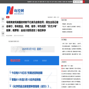 马斯克发现美国政府数千亿美元虚假合同；民生主题记者会举行，事关就业、养老、楼市；华为离职“天才少年”刷屏；俄罗斯：全线大规模进攻丨每经早参 | 每经网