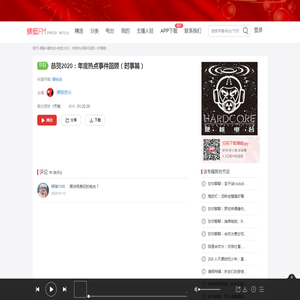 恭贺2020：年度热点事件回顾（时事篇）-硬核说-蜻蜓FM听播客
