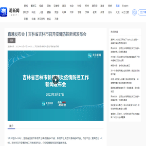 直通发布会丨吉林省吉林市召开疫情防控新闻发布会