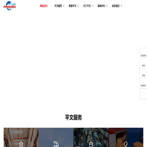 一家全温仓配一体化供应链服务提供商，服务范围涵盖电商仓配一体、全温区仓储托管、城市配送、整车零担运输等一站式服务-平文物流官网