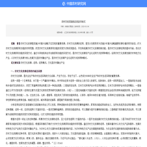 农村文化资源的活用及其模式