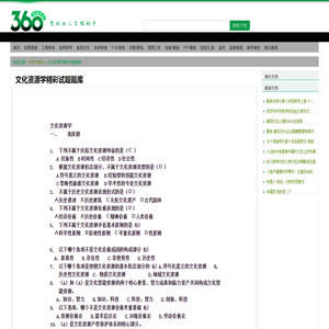 文化资源学精彩试题题库 - 360文档中心