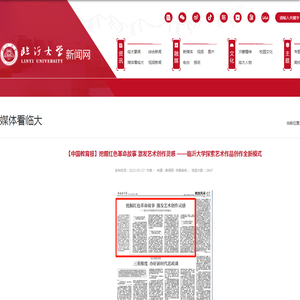 【中国教育报】挖掘红色革命故事 激发艺术创作灵感 ——临沂大学探索艺术作品创作全新模式