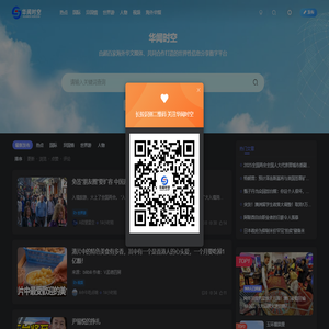 华闻时空 由超百家海外华文媒体，共同合作打造的世界性信息分享数字平台