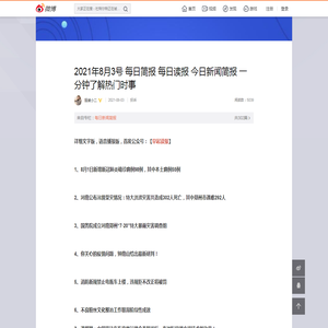 2021年8月3号 每日简报 每日读报 今日新闻简报 一分钟了解热门时事