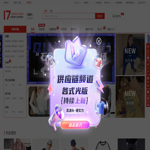 17货源【一起做网店】杭州服装批发_一手货源网17网_杭州批发市场拿货网