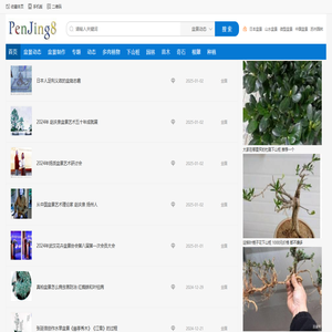 【PenJing8】-- 一个分享盆景制作的网站