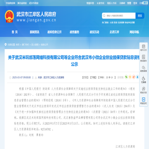 关于武汉米玩部落网络科技有限公司等企业符合武汉市小微企业创业担保贷款贴息资格公示-信息公开-区人资局