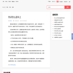 热点怎么连车上_易车