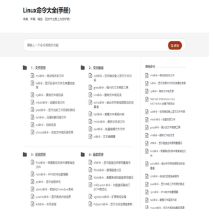 Linux命令大全(手册) – 真正好用的Linux命令在线查询网站