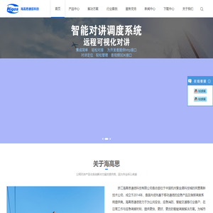 浙江海高思通信科技有限公司Higos-物联行业的开拓者和领先者！