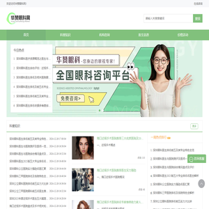 专业眼科医院和眼科医生及眼科攻略分享平台-华赞眼科网