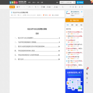 校企合作与社会资源整合策略 - 道客巴巴