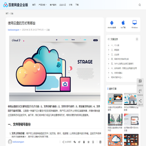 使用云盘的方式有哪些 | 百度网盘企业版