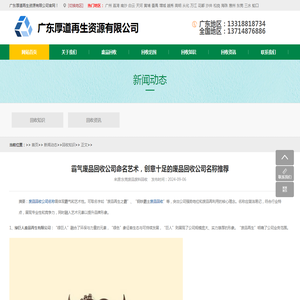 霸气废品回收公司命名艺术，创意十足的废品回收公司名称推荐 - 广东厚道再生资源有限公司