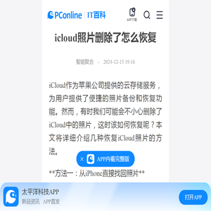 icloud照片删除了怎么恢复-太平洋IT百科手机版