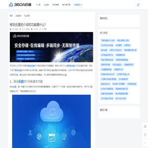 移动云盘的介绍和功能是什么? - 360AI云盘