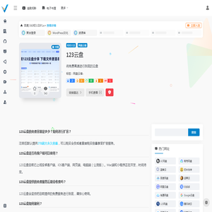 123云盘网页入口 - 高速云存储与便捷文件分享平台-voidke导航