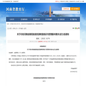 关于印发河南省随班就读资源教室建设与管理基本要求(试行)的通知- 文件通知 - 河南省教育厅