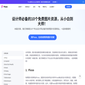 设计师必备的10个免费图片资源，从小白到大师！
