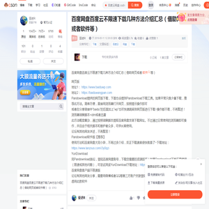 百度网盘百度云不限速下载几种方法介绍汇总（借助网页或者软件等）_百度云网盘 csdn-CSDN博客