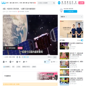 凌晨，中国传来八条好消息，一起看今日国内最新要闻！_哔哩哔哩_bilibili