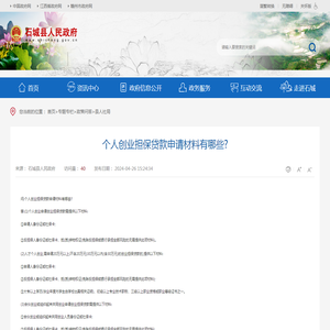 个人创业担保贷款申请材料有哪些?
    |
    石城县人民政府