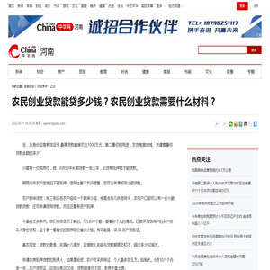 农民创业贷款能贷多少钱？农民创业贷款需要什么材料？-中华网河南