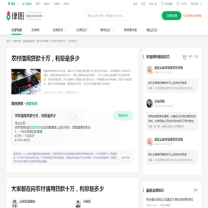 农村信用贷款十万，利息是多少-律图