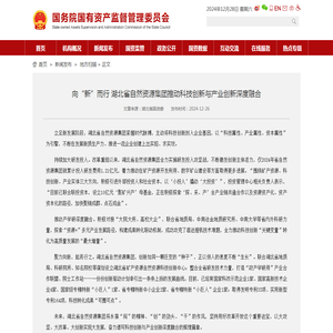 向“新”而行 湖北省自然资源集团推动科技创新与产业创新深度融合－国务院国有资产监督管理委员会