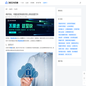 保护隐私，网盘加密存储助您安心存储重要文件 - 360AI云盘