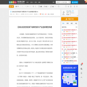 区域比较优势视角下战略性新兴产业选择模型构建.doc - 道客巴巴