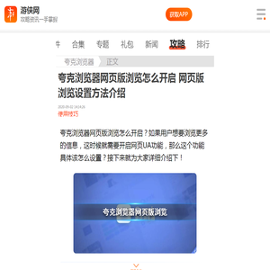 夸克浏览器网页版浏览怎么开启 夸克浏览器网页版浏览设置方法介绍-游侠手游