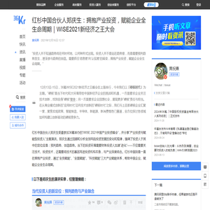 红杉中国合伙人郑庆生：拥抱产业投资，赋能企业全生命周期｜WISE2021新经济之王大会-36氪