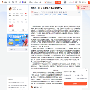 新手入门：了解网络应用与网络协议-CSDN博客