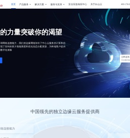 白山 - 中国领先的独立边缘云服务提供商