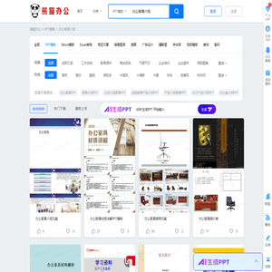 办公家具介绍PPT模板_办公家具介绍PPT模板下载_熊猫办公