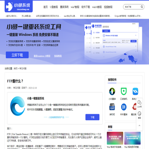 FTP是什么？_常见问题_小鱼一键重装系统官网