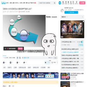 互联网+大学生创新创业大赛路演PPT要怎么做？_哔哩哔哩_bilibili