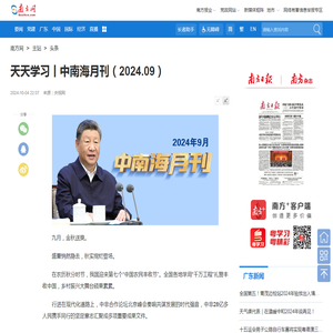 天天学习丨中南海月刊（2024.09）_南方网