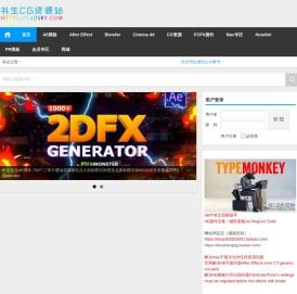 C4DSKY|书生CG资源站 | C4D教程AE模板PR模板FCPX插件书生汉化交流下载